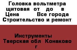 	 Головка вольтметра щитовая, от 0 до 300в › Цена ­ 300 - Все города Строительство и ремонт » Инструменты   . Тверская обл.,Конаково г.